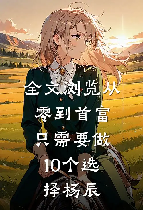 全文浏览从零到首富,只需要做10个选择杨辰