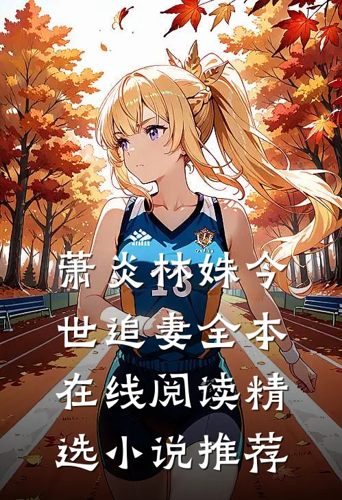萧炎林姝今世追妻全本在线阅读精选小说推荐