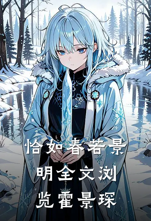 恰如春若景明全文浏览霍景琛