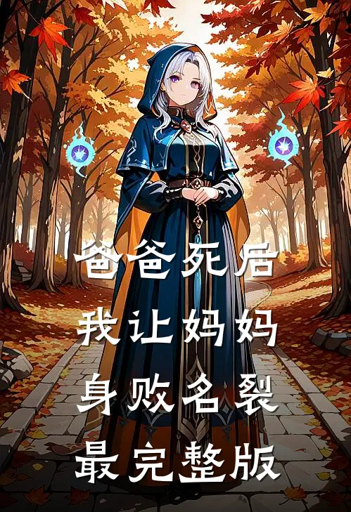 爸爸死后，我让妈妈身败名裂最完整版