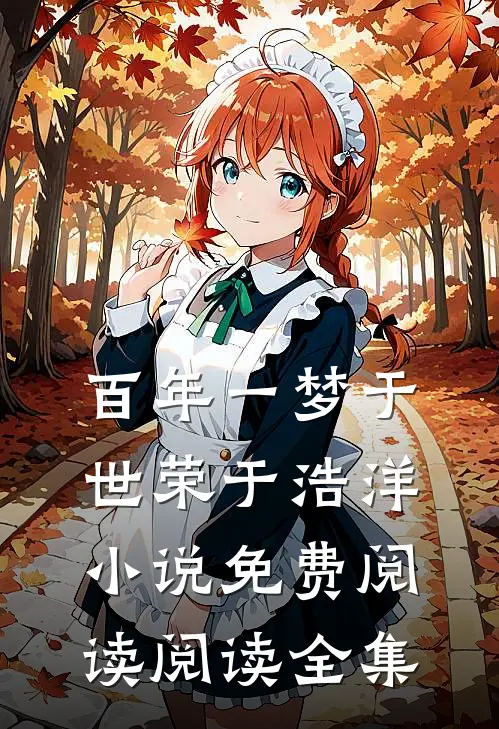 百年一梦于世荣于浩洋小说免费阅读阅读全集