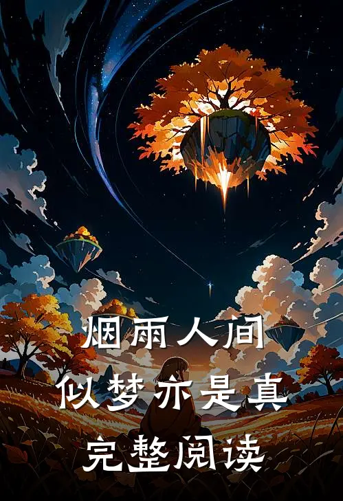 烟雨人间，似梦亦是真完整阅读