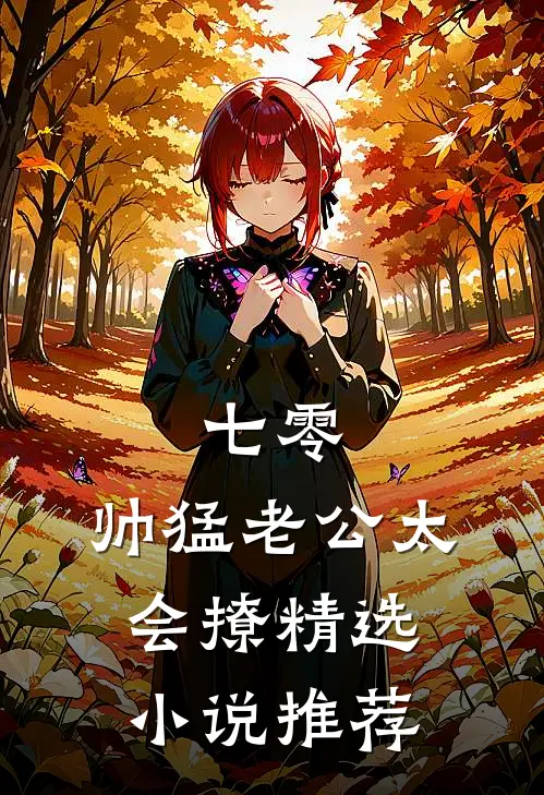 七零：帅猛老公太会撩精选小说推荐