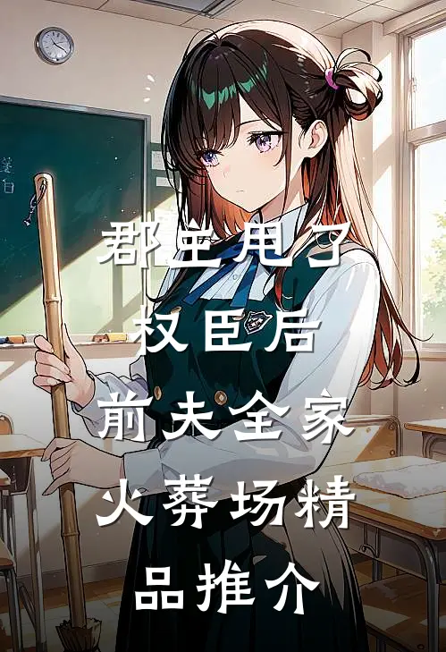 郡主甩了权臣后，前夫全家火葬场精品推介