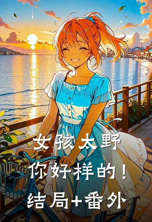 女孩太野：你好样的！结局+番外