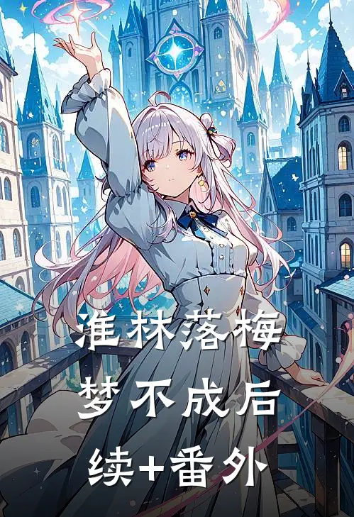 淮林落梅梦不成后续+番外