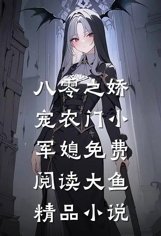 八零之娇宠农门小军媳免费阅读大鱼精品小说