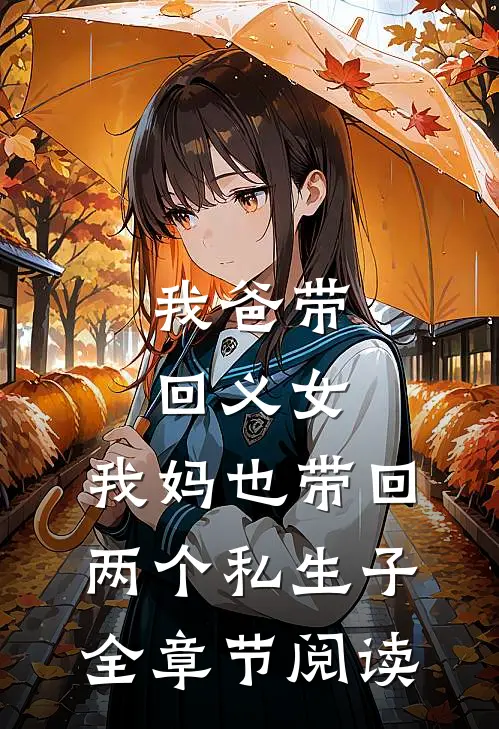我爸带回义女，我妈也带回两个私生子全章节阅读