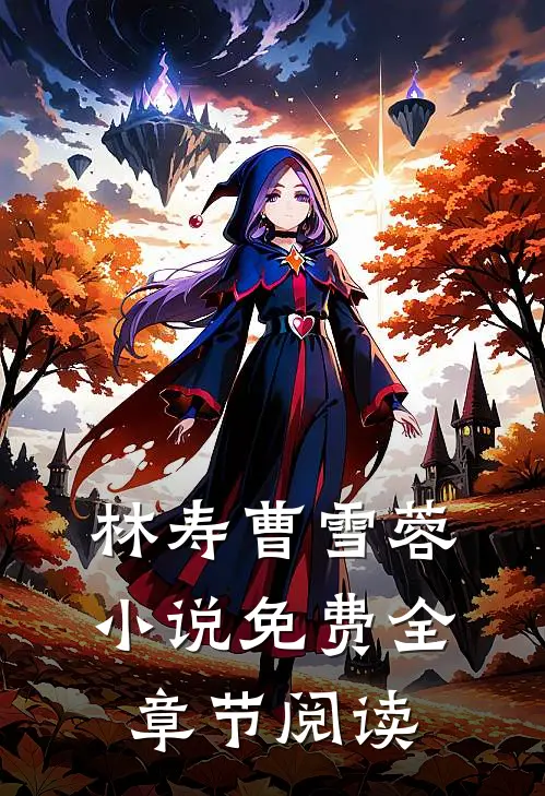 林寿曹雪蓉小说免费全章节阅读