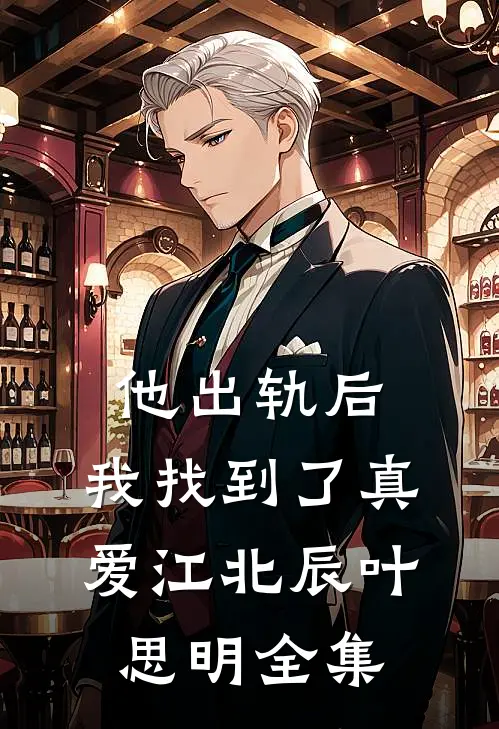 他出轨后，我找到了真爱江北辰叶思明 全集