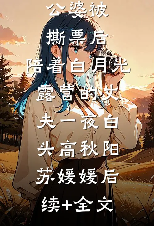 公婆被撕票后，陪着白月光露营的丈夫一夜白头高秋阳苏媛媛后续+全文