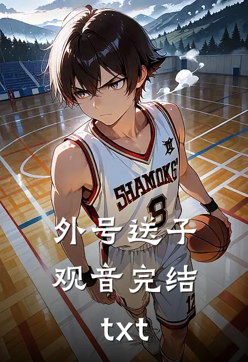 外号送子观音完结txt