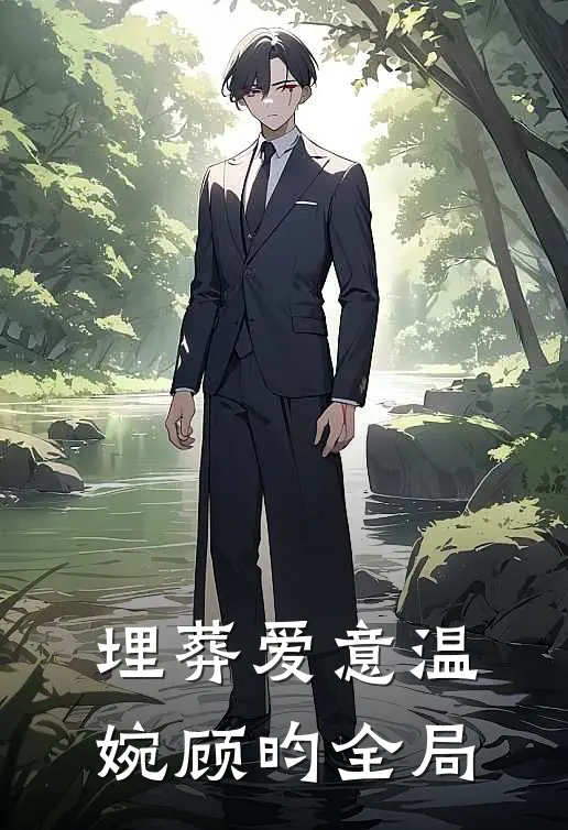 埋葬爱意温婉顾昀全局