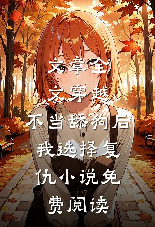 文章全文穿越:不当舔狗后,我选择复仇小说免费阅读