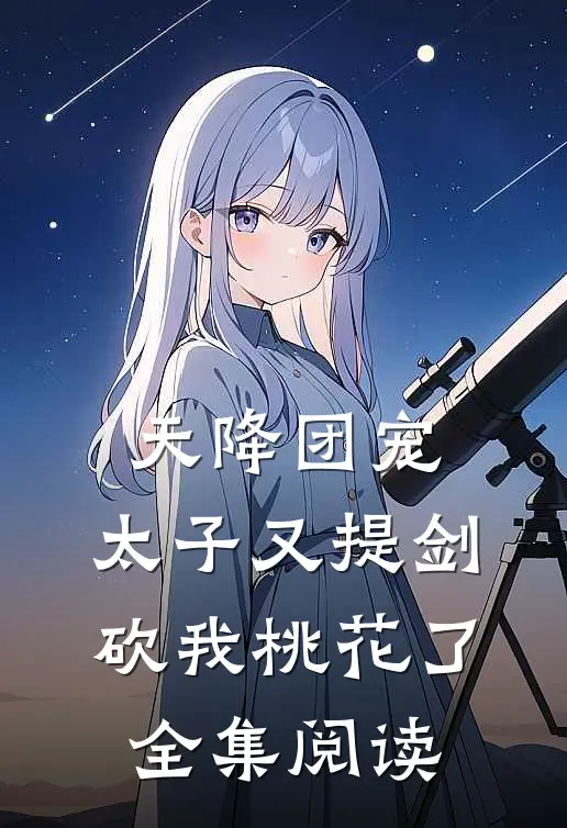 天降团宠：太子又提剑砍我桃花了全集阅读