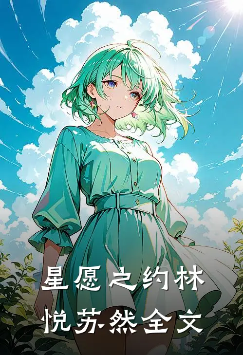 星愿之约林悦苏然全文