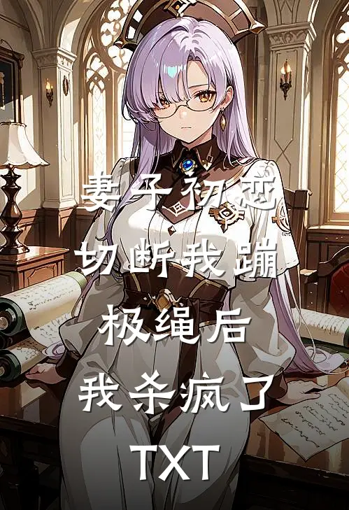 妻子初恋切断我蹦极绳后，我杀疯了TXT