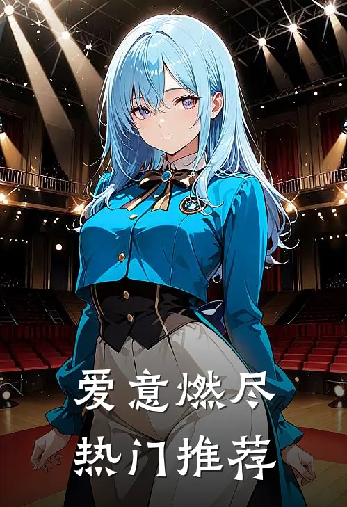 爱意燃尽热门推荐