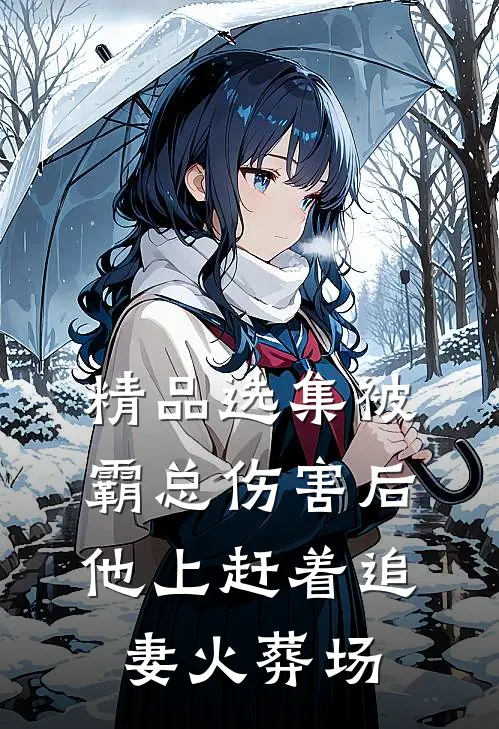 精品选集被霸总伤害后，他上赶着追妻火葬场