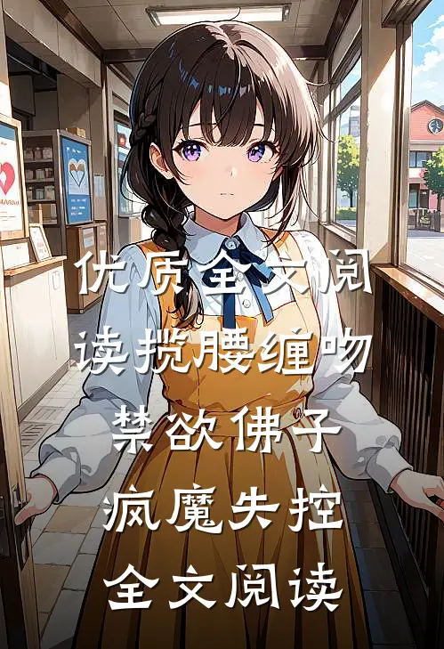 优质全文阅读揽腰缠吻,禁欲佛子疯魔失控全文阅读