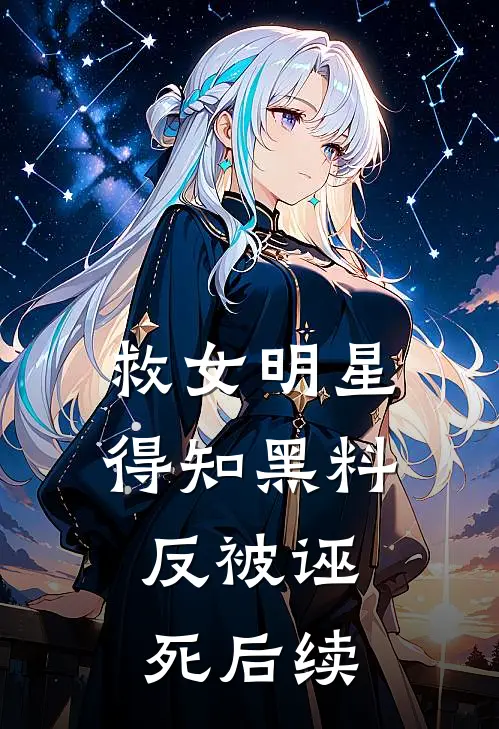 救女明星得知黑料，反被诬死后续