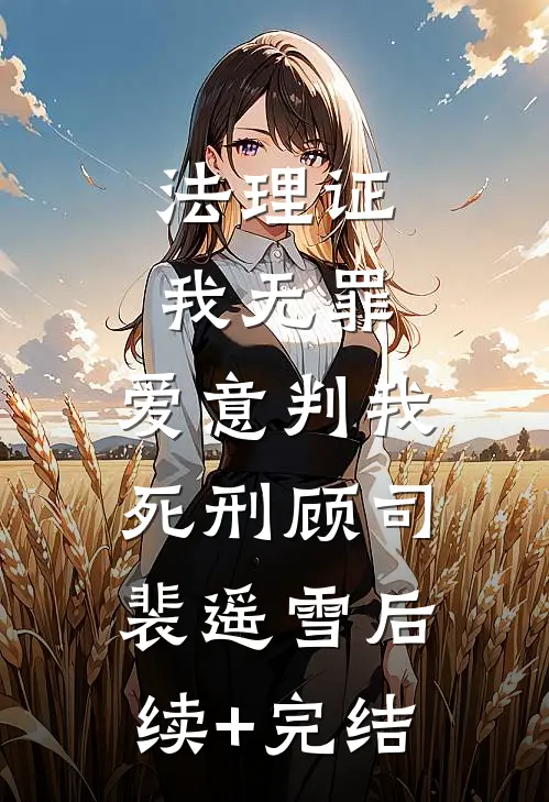 法理证我无罪，爱意判我死刑顾司裴遥雪后续+完结