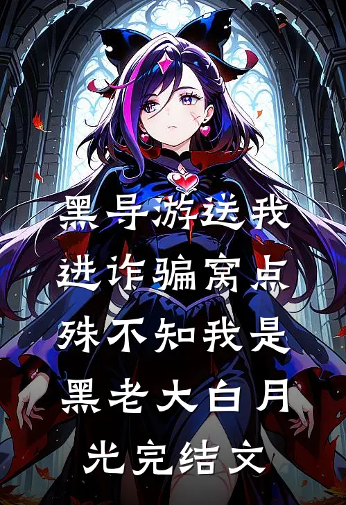 黑导游送我进诈骗窝点，殊不知我是黑老大白月光完结文