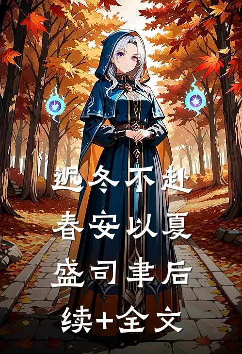 迟冬不赴春安以夏盛司聿后续+全文