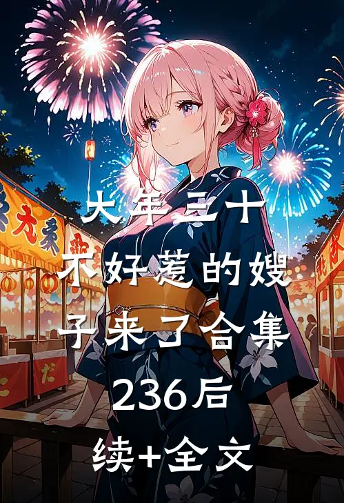 大年三十，不好惹的嫂子来了合集236后续+全文