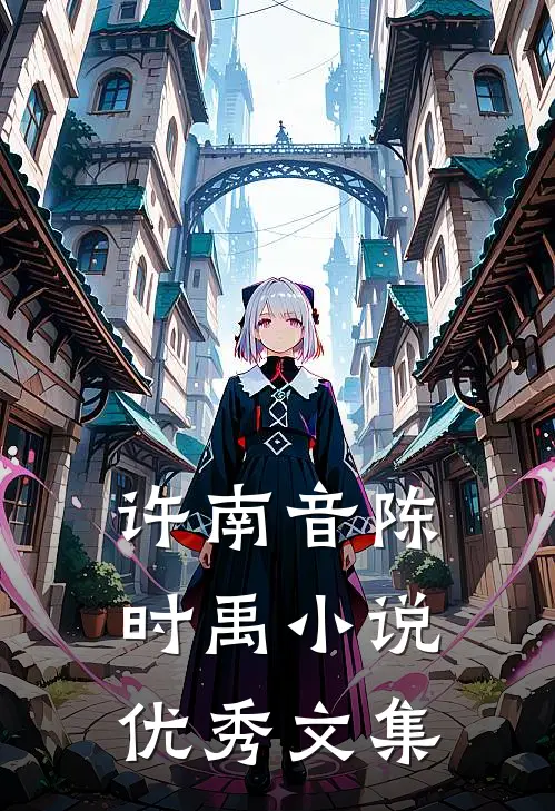 许南音陈时禹小说优秀文集