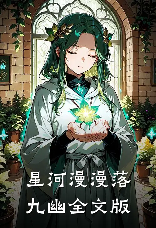 星河漫漫落九幽全文版