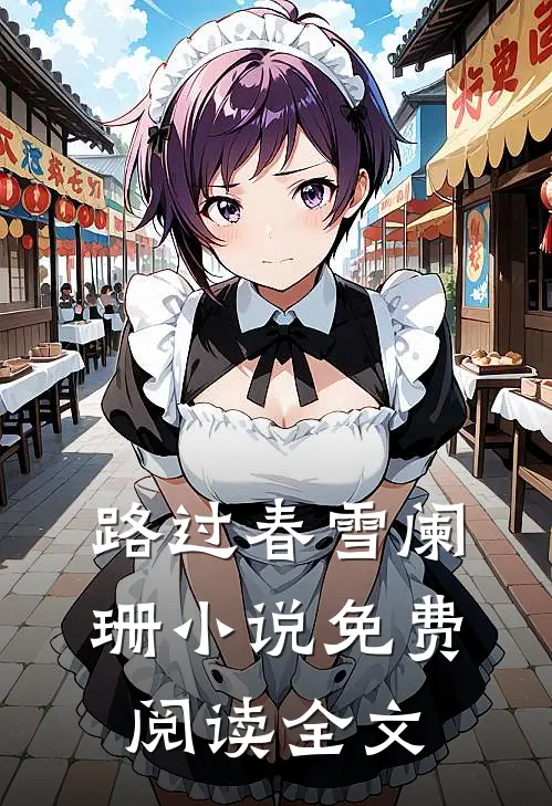 路过春雪阑珊小说免费阅读全文