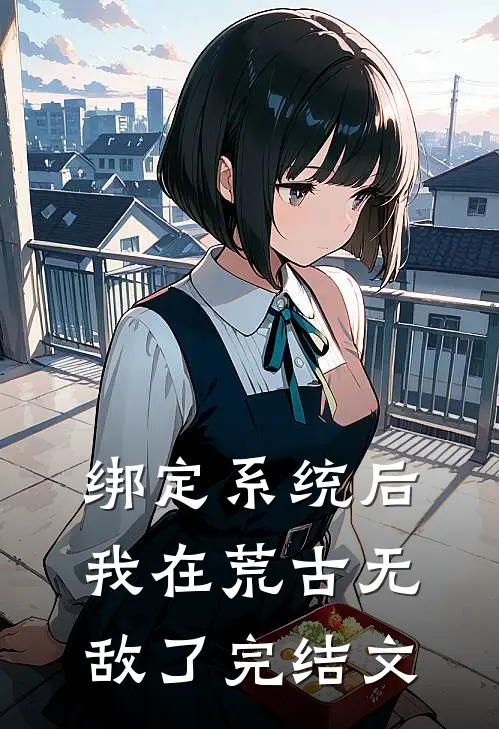 绑定系统后，我在荒古无敌了完结文