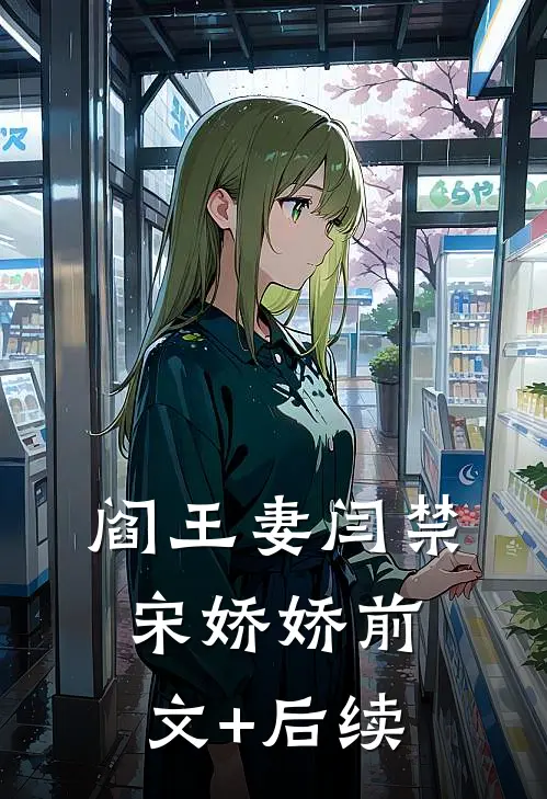 阎王妻闫禁宋娇娇前文+后续