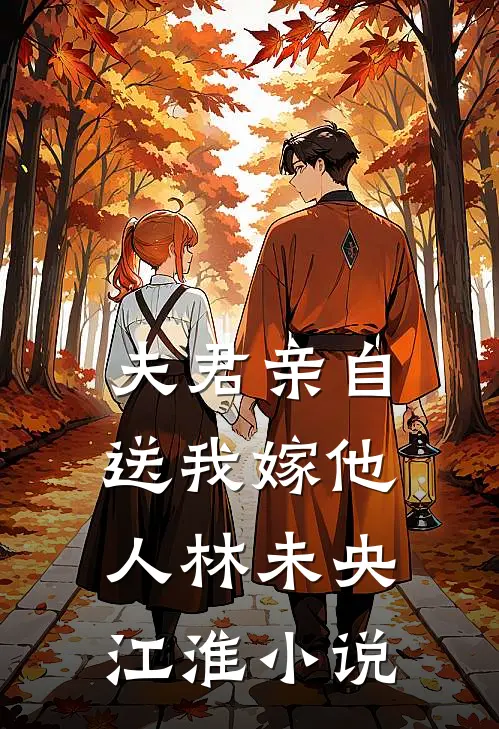 夫君亲自送我嫁他人林未央江淮小说