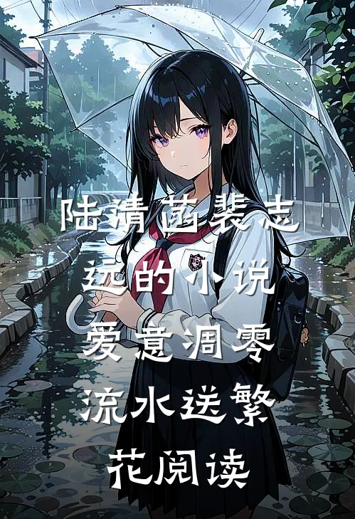 陆清菡裴志远的小说爱意凋零，流水送繁花阅读