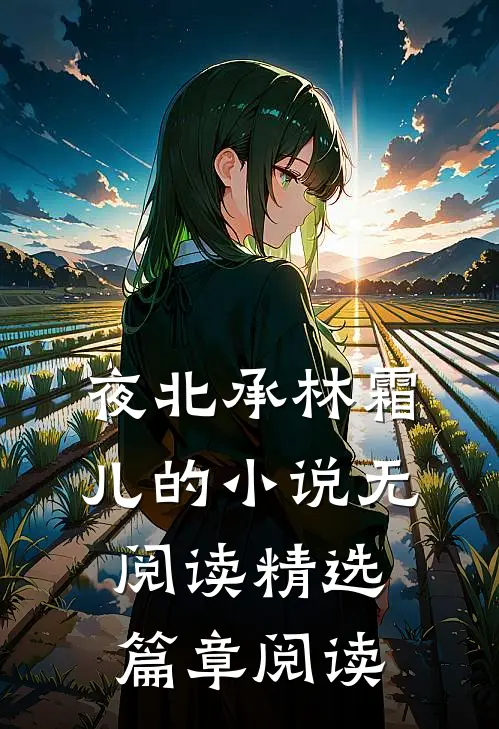 夜北承林霜儿的小说无阅读精选篇章阅读