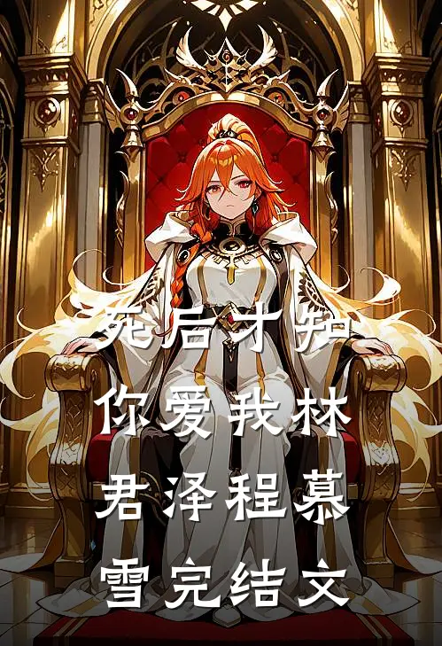 死后才知你爱我林君泽程慕雪完结文