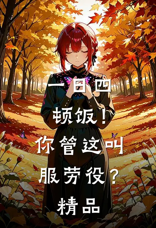 一日四顿饭！你管这叫服劳役？精品