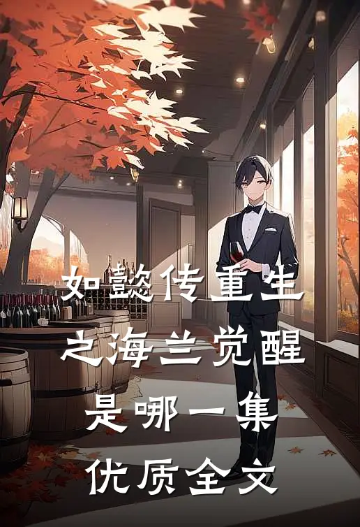 如懿传重生之海兰觉醒是哪一集优质全文