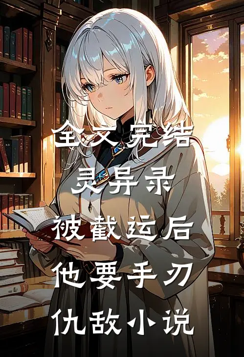 全文完结灵异录:被截运后,他要手刃仇敌小说