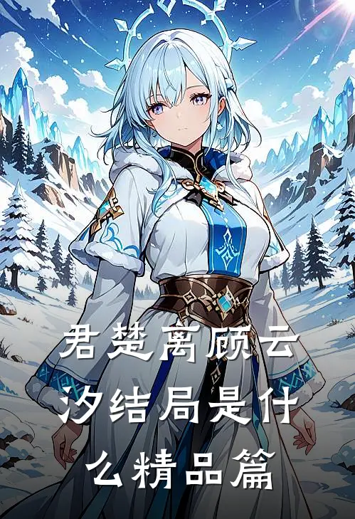 君楚离顾云汐结局是什么精品篇