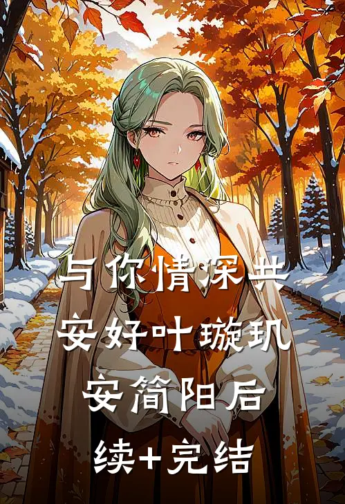 与你情深共安好叶璇玑安简阳后续+完结