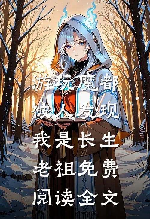 游玩魔都：被人发现我是长生老祖免费阅读全文