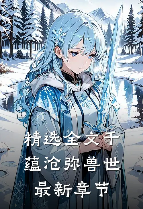 精选全文千蕴沧弥兽世最新章节