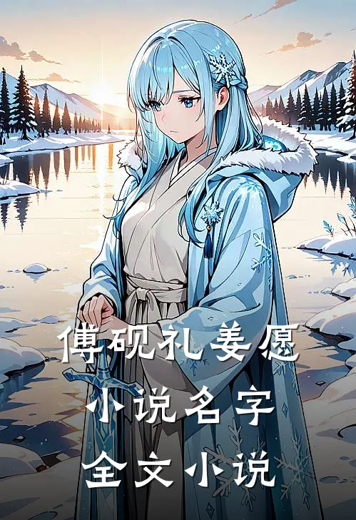 傅砚礼姜愿小说名字全文小说