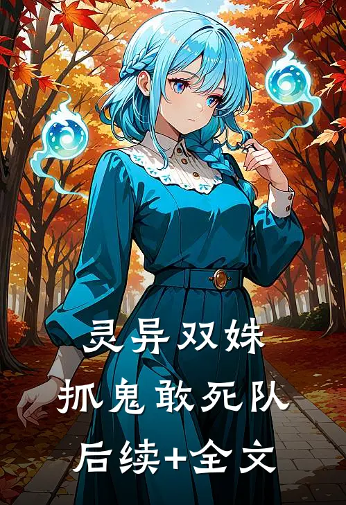灵异双姝：抓鬼敢死队后续+全文