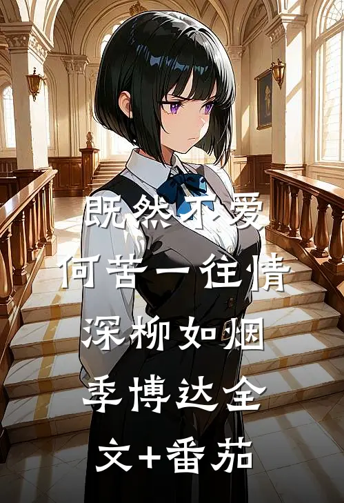 既然不爱，何苦一往情深柳如烟季博达全文+番茄