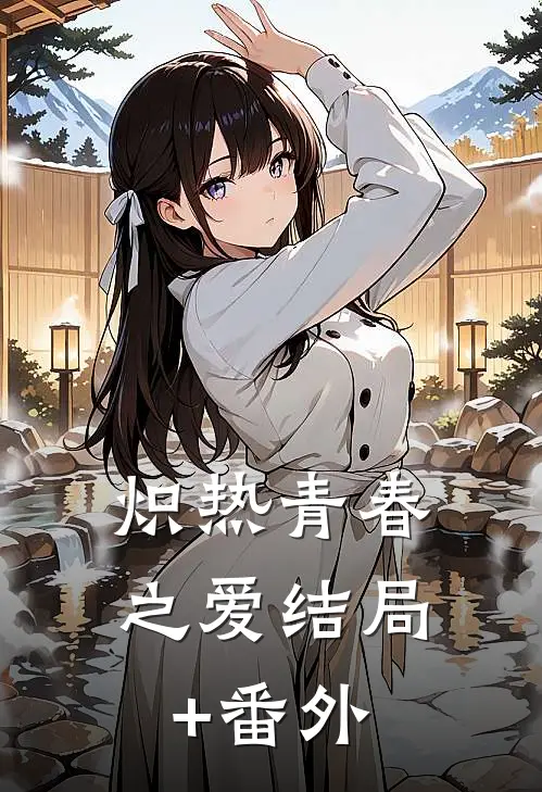 炽热青春之爱结局+番外