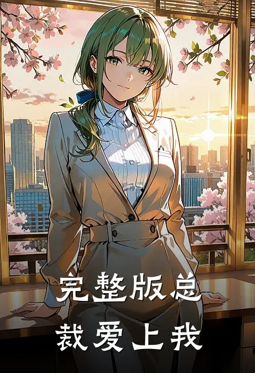 完整版总裁爱上我
